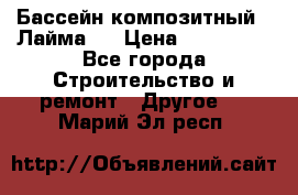 Бассейн композитный  “Лайма “ › Цена ­ 110 000 - Все города Строительство и ремонт » Другое   . Марий Эл респ.